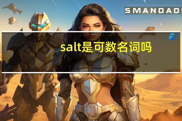 salt是可数名词吗