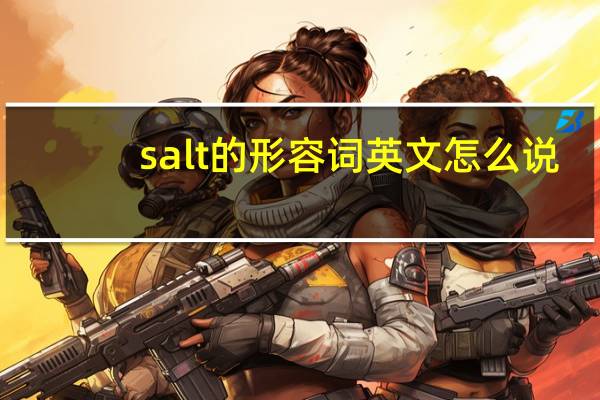 salt的形容词英文怎么说