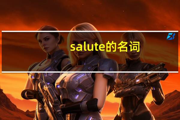 salute的名词