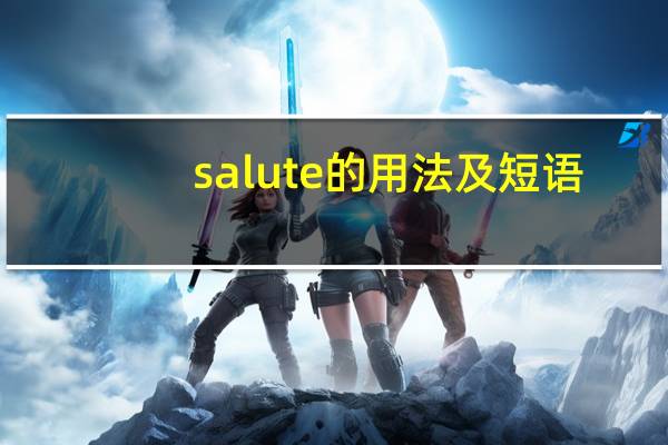 salute的用法及短语