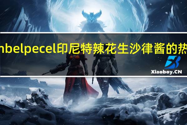 sambel pecel 印尼特辣花生沙律酱的热量是多少