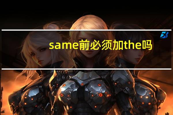 same前必须加the吗