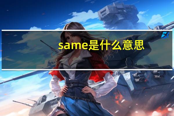 same是什么意思