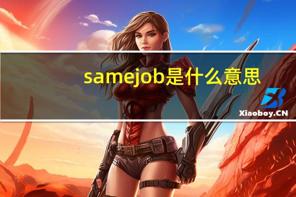 samejob是什么意思
