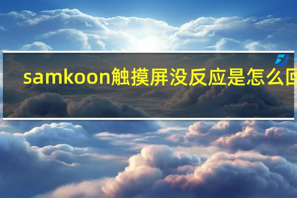 samkoon触摸屏没反应是怎么回事