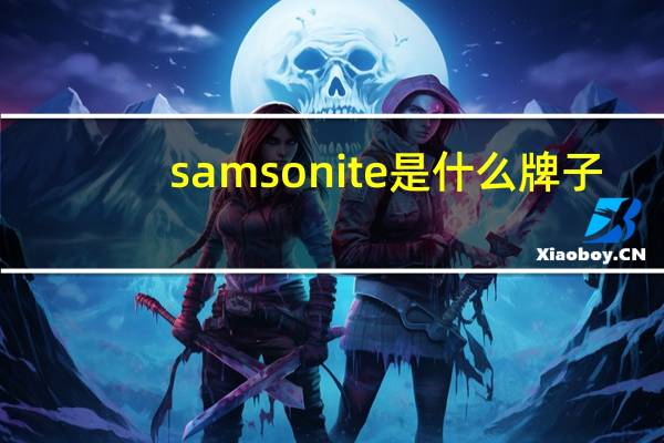 samsonite是什么牌子