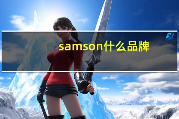 samson什么品牌