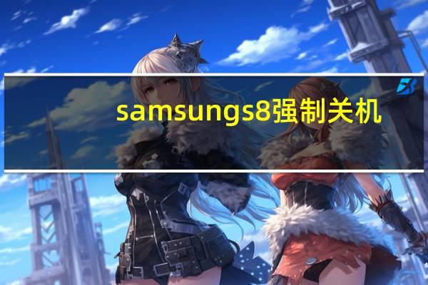 samsung s8强制关机（samsung s8）