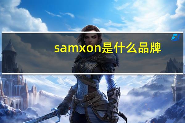 samxon是什么品牌