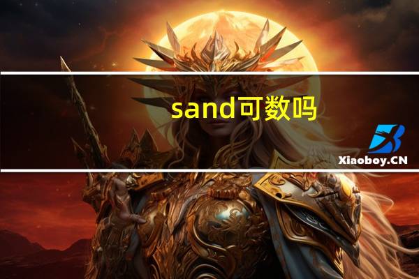 sand可数吗