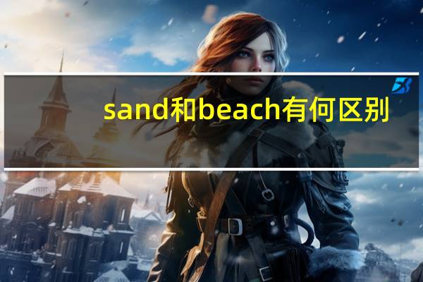 sand和beach有何区别