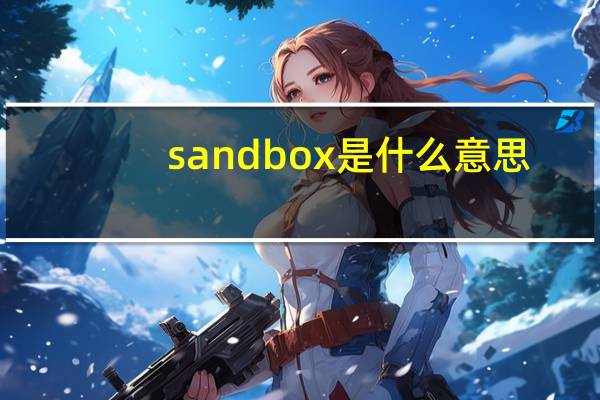 sandbox是什么意思（sandbox）