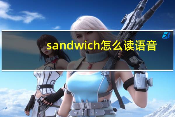 sandwich怎么读语音（sandwich怎么读）