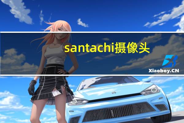santachi摄像头