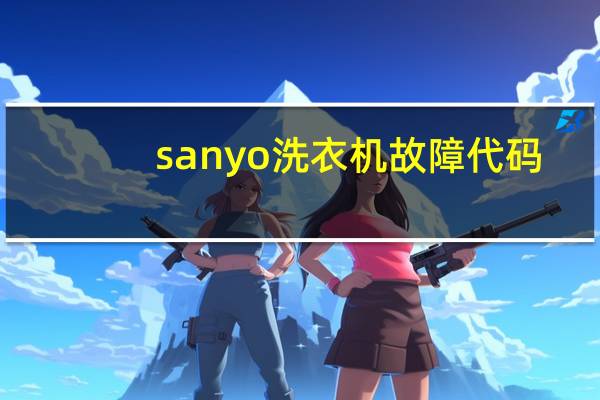 sanyo洗衣机故障代码