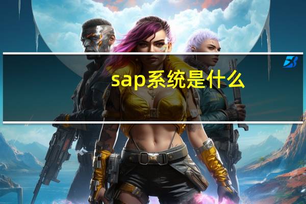 sap系统是什么