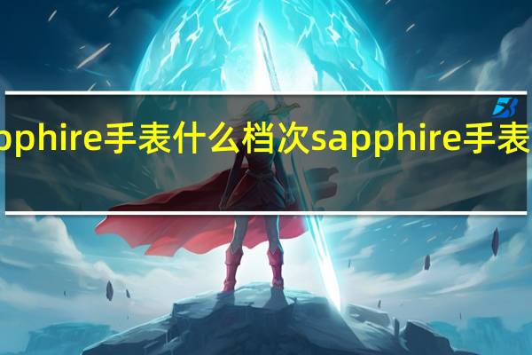 sapphire手表什么档次 sapphire手表什么牌子