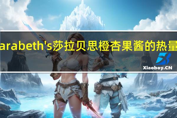 sarabeth's 莎拉贝思 橙杏果酱的热量是多少