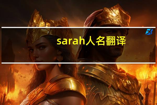 sarah人名翻译