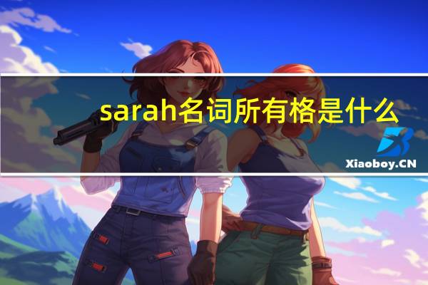 sarah名词所有格是什么