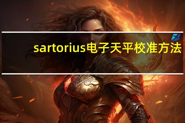 sartorius电子天平校准方法
