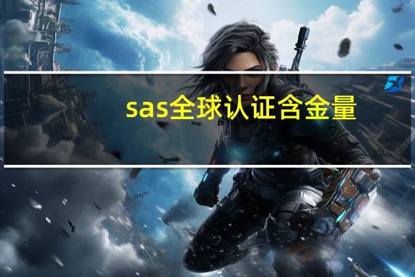 sas全球认证含金量