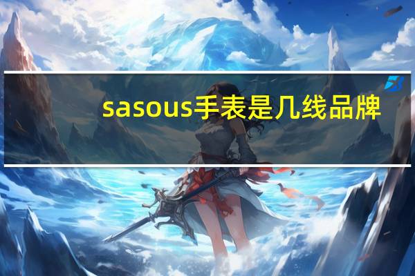 sasous手表是几线品牌