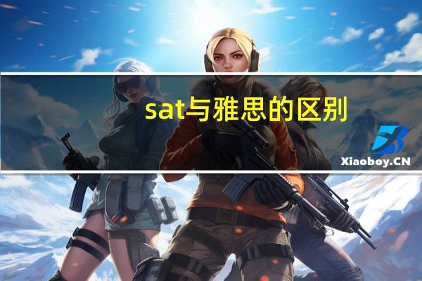 sat与雅思的区别