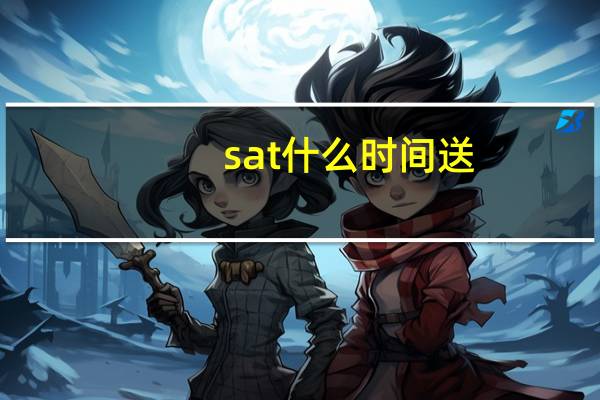 sat什么时间送