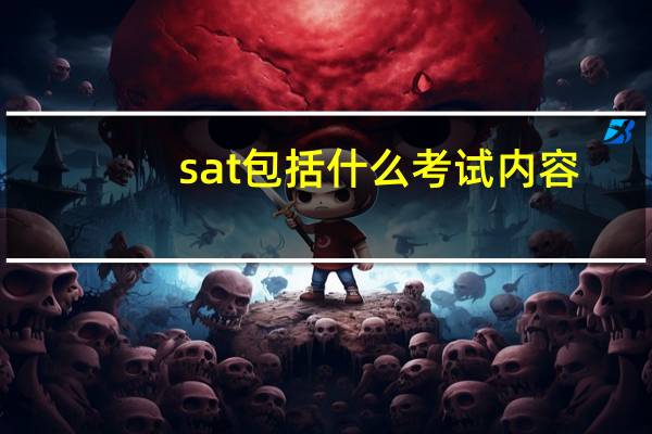 sat包括什么考试内容