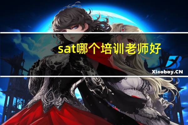 sat哪个培训老师好
