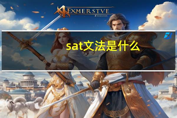 sat文法是什么