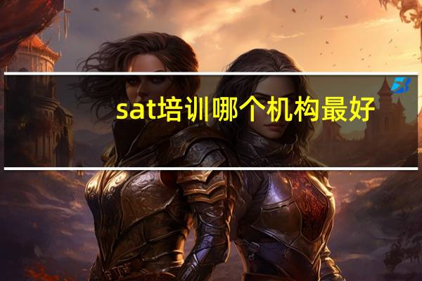 sat培训哪个机构最好