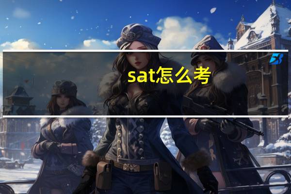 sat怎么考