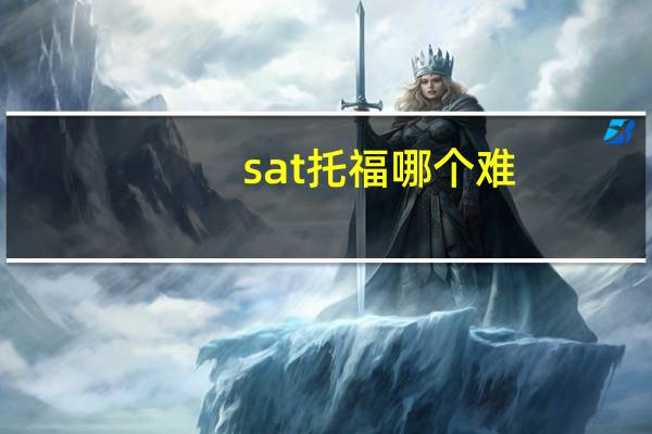 sat托福哪个难