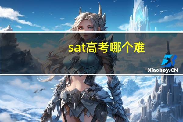 sat 高考 哪个难