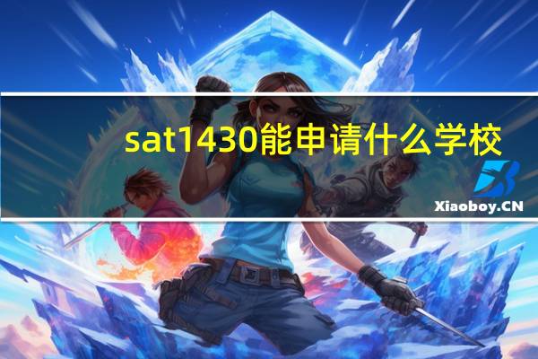 sat1430能申请什么学校