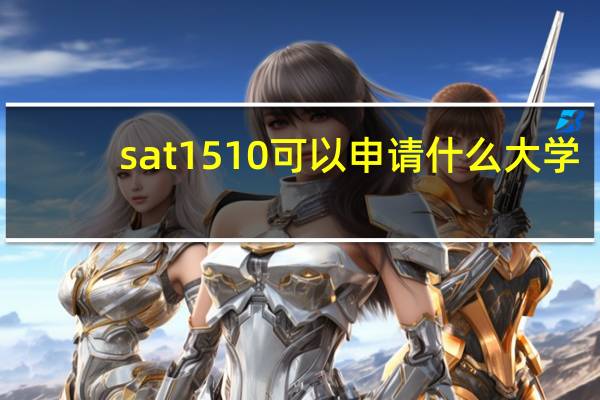 sat1510可以申请什么大学