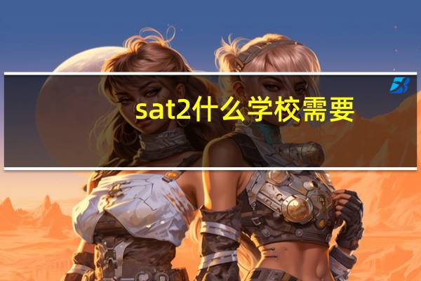 sat2什么学校需要