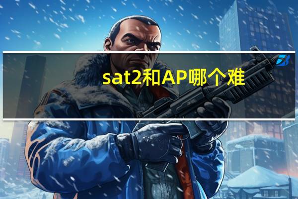 sat2和AP哪个难