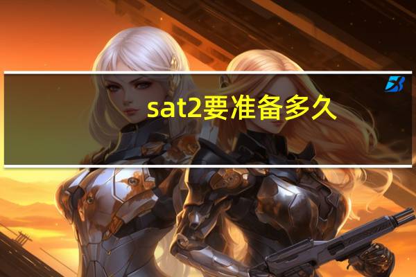 sat2要准备多久