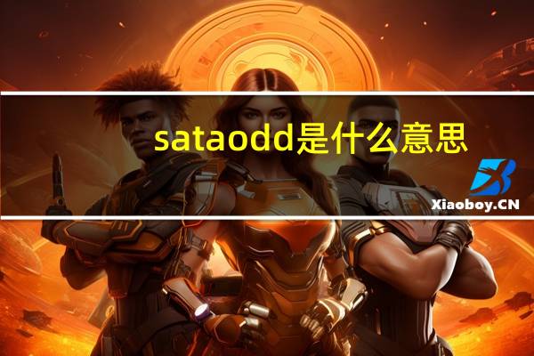 sata odd是什么意思（sataodd）