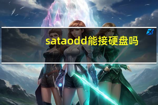 sataodd能接硬盘吗（sataodd）