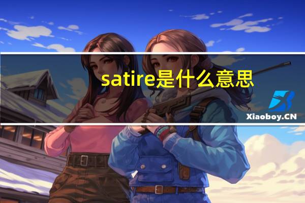 satire是什么意思