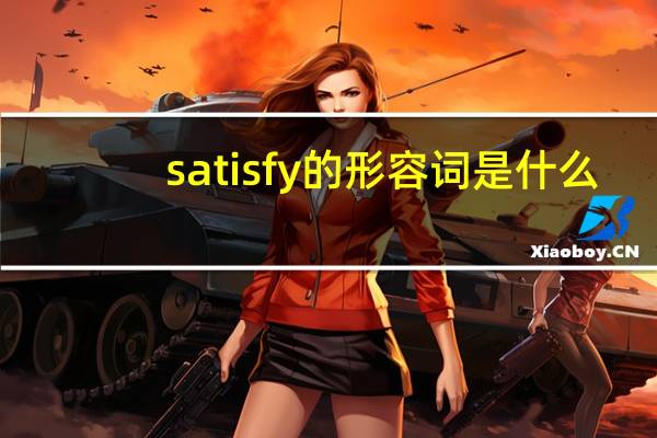 satisfy的形容词是什么？