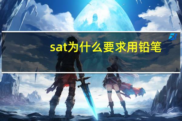 sat为什么要求用铅笔