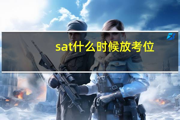 sat什么时候放考位