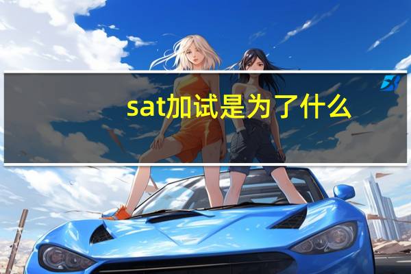 sat 加试是为了什么