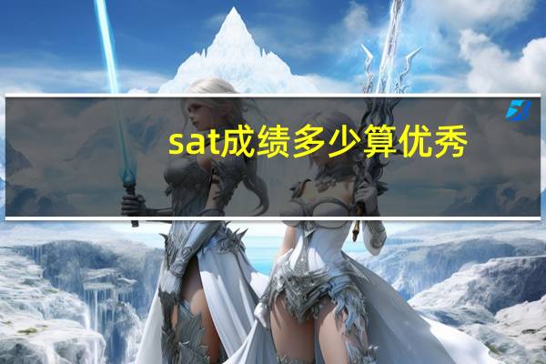 sat成绩多少算优秀