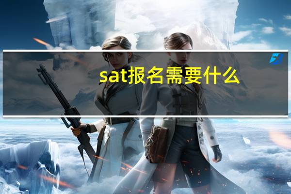 sat报名需要什么